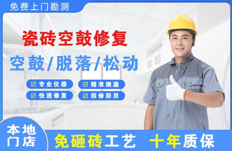 朔城瓷砖空鼓修复