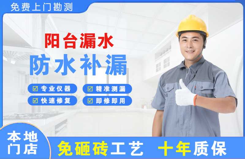 朔城阳台漏水维修