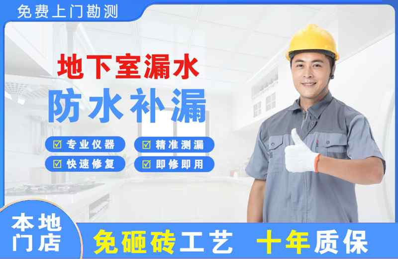 朔城地下室漏水维修