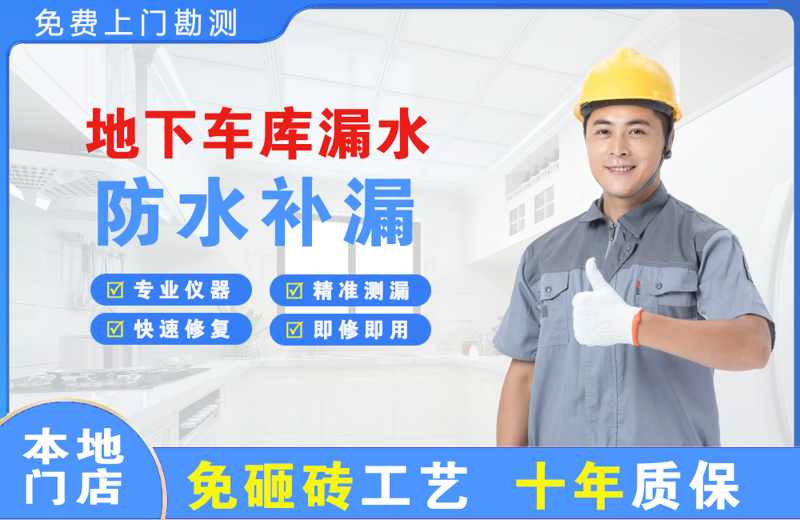 朔城地下车库漏水维修
